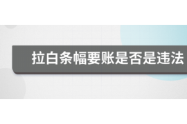 赵县赵县专业催债公司，专业催收